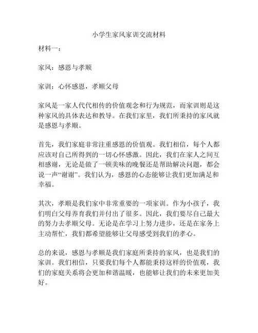 小学生家风家训交流材料