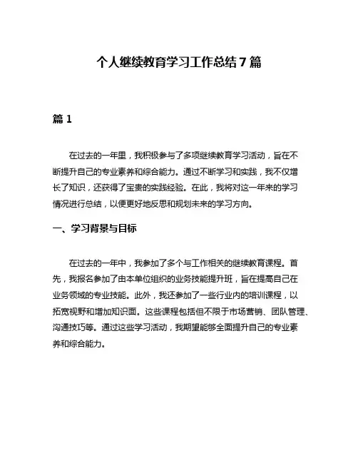 个人继续教育学习工作总结7篇