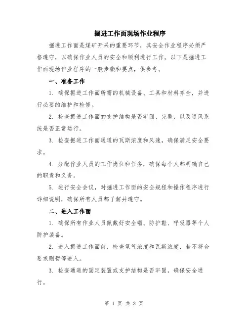 掘进工作面现场作业程序