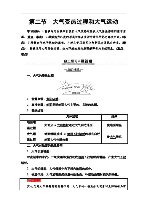 人教版高中地理必修一讲义大气受热过程和大气运动
