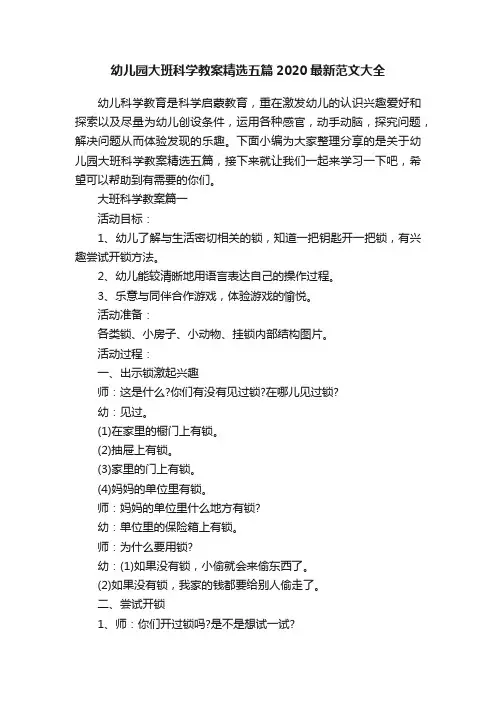 幼儿园大班科学教案精选五篇2020最新范文大全