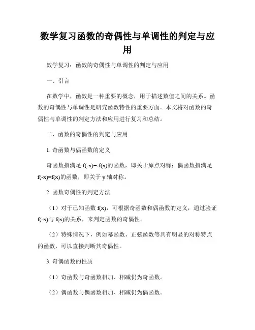数学复习函数的奇偶性与单调性的判定与应用
