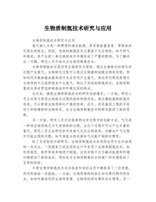 生物质制氢技术研究与应用