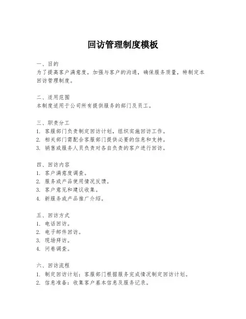 回访管理制度模板