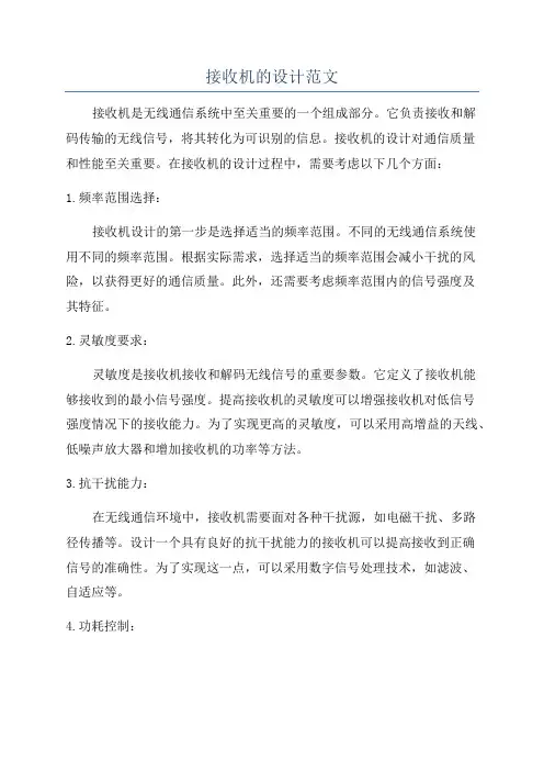 接收机的设计范文