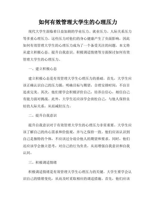 如何有效管理大学生的心理压力