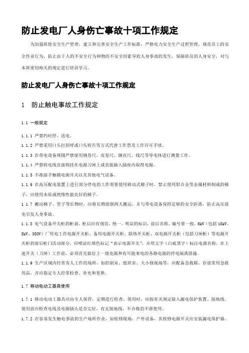 防止发电厂人身伤亡事故十项工作规定