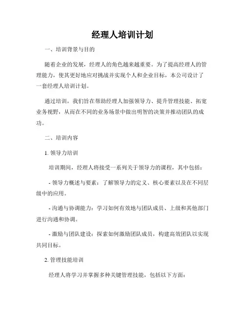 经理人培训计划