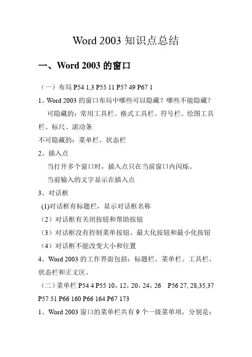 Word 2003知识点总结