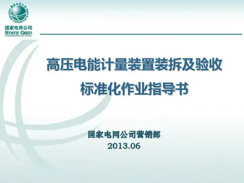 高压电能计量装置装拆及验收标准化作业指导书