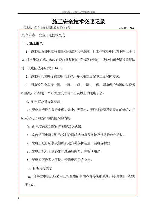 施工用电安全技术交底记录