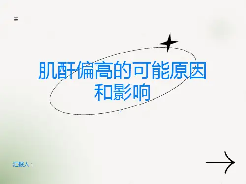 肌酐偏高可能意味着什么这些知识需要了解
