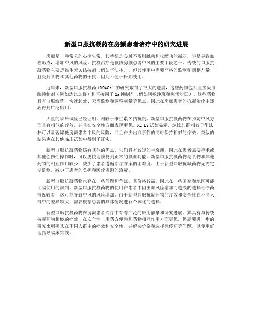 新型口服抗凝药在房颤患者治疗中的研究进展