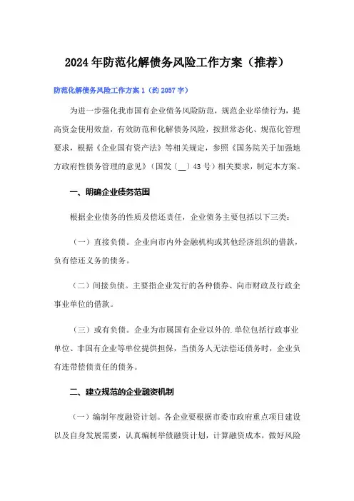 2024年防范化解债务风险工作方案(推荐)