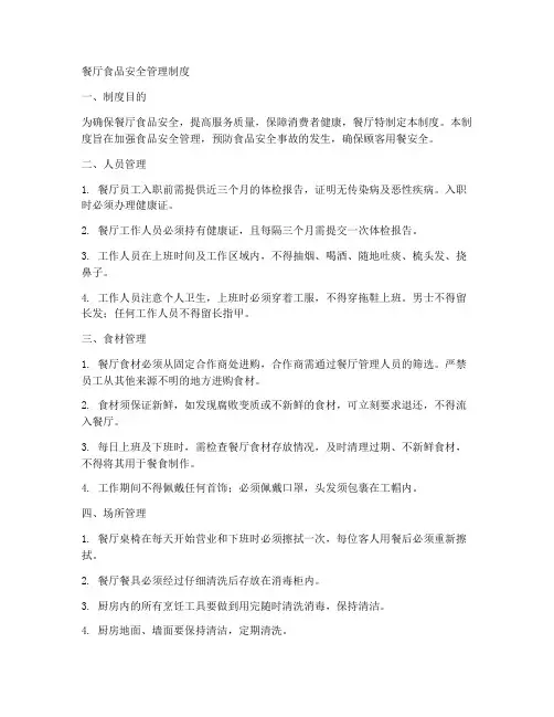 餐厅食品安全管理制度课件