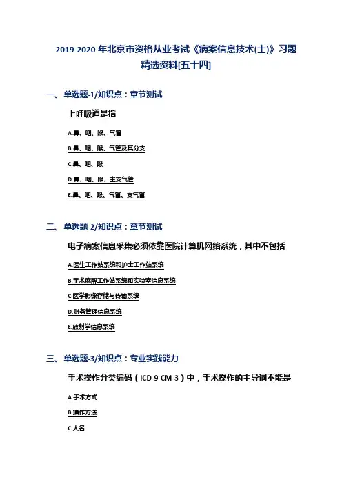2019-2020年北京市资格从业考试《病案信息技术(士)》习题精选资料[五十四]
