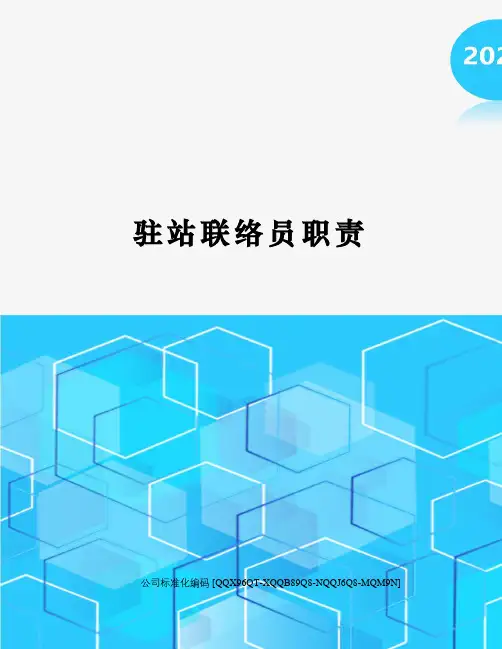 驻站联络员职责