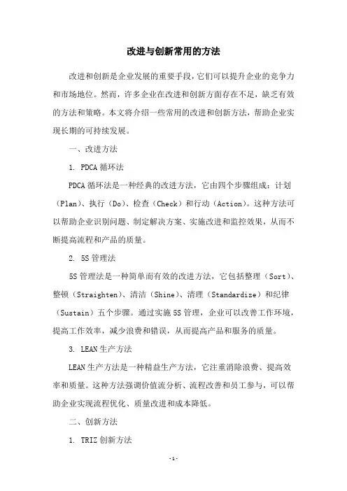 改进与创新常用的方法
