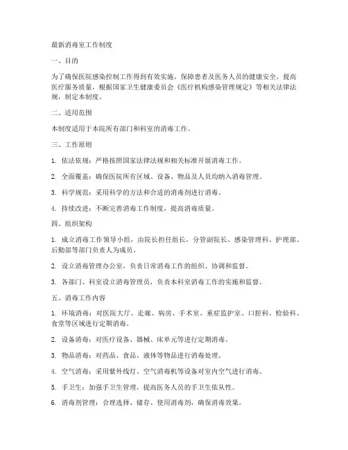 最新消毒室工作制度