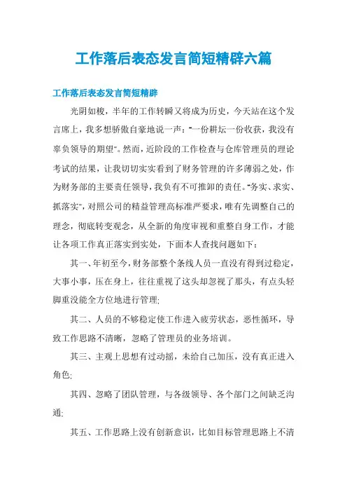 工作落后表态发言简短精辟六篇