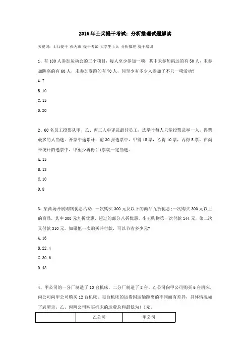 2016年士兵提干考试：分析推理试题解读