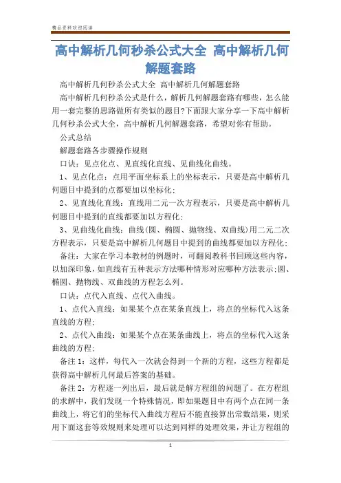 高中解析几何秒杀公式大全 高中解析几何解题套路