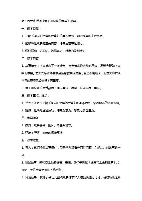 幼儿园大班活动渔夫和金鱼的故事教案