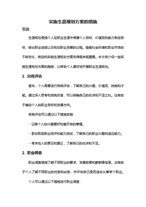 实施生涯规划方案的措施