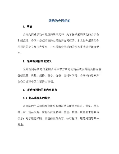 采购的(合同)标的