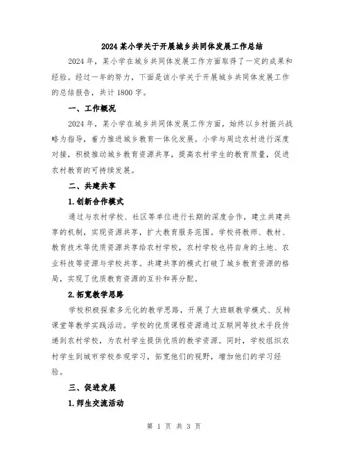 2024某小学关于开展城乡共同体发展工作总结