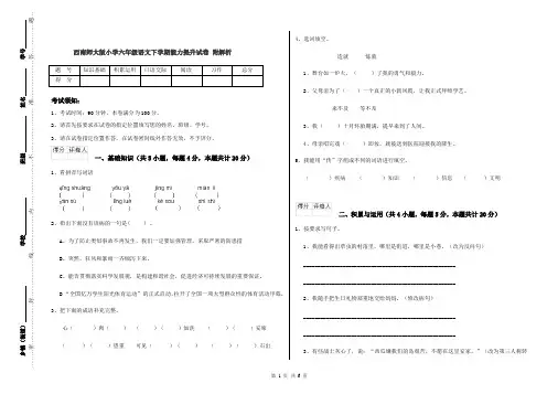 西南师大版小学六年级语文下学期能力提升试卷 附解析