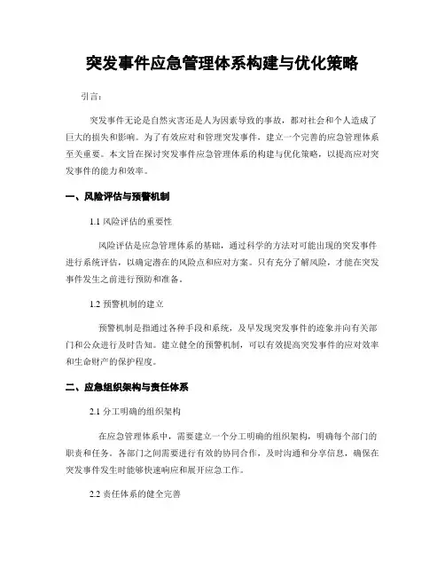 突发事件应急管理体系构建与优化策略