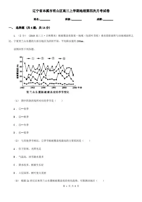辽宁省本溪市明山区高三上学期地理第四次月考试卷