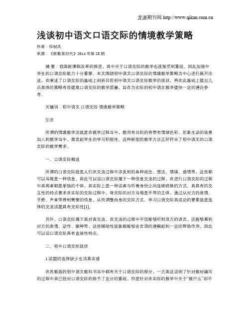 浅谈初中语文口语交际的情境教学策略