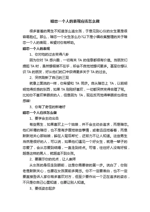暗恋一个人的表现应该怎么做