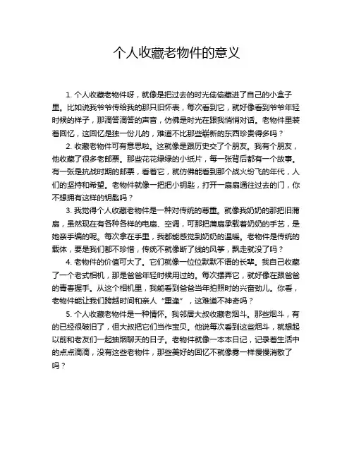 个人收藏老物件的意义