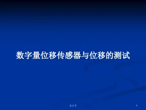 数字量位移传感器与位移的测试PPT教案