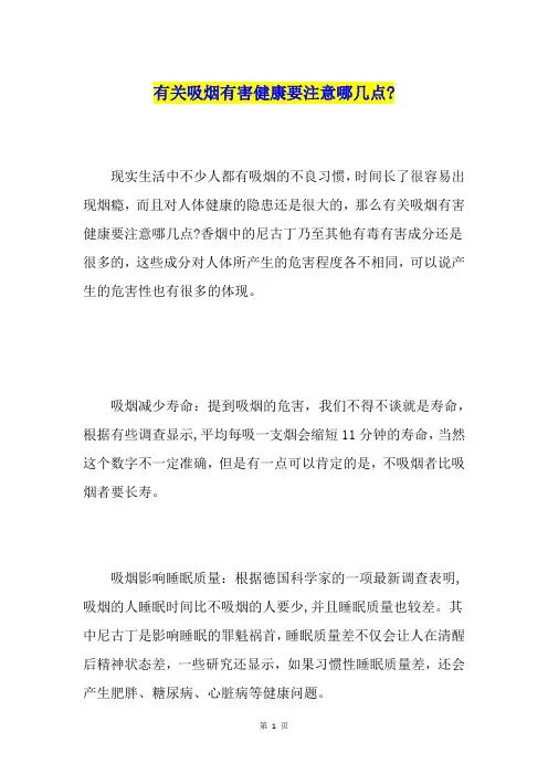 有关吸烟有害健康要注意哪几点-
