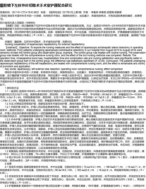 腹腔镜下左肝外叶切除术手术室护理配合研究
