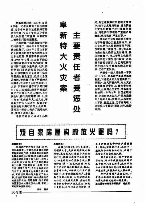 阜新特大火灾案主要责任者受惩处
