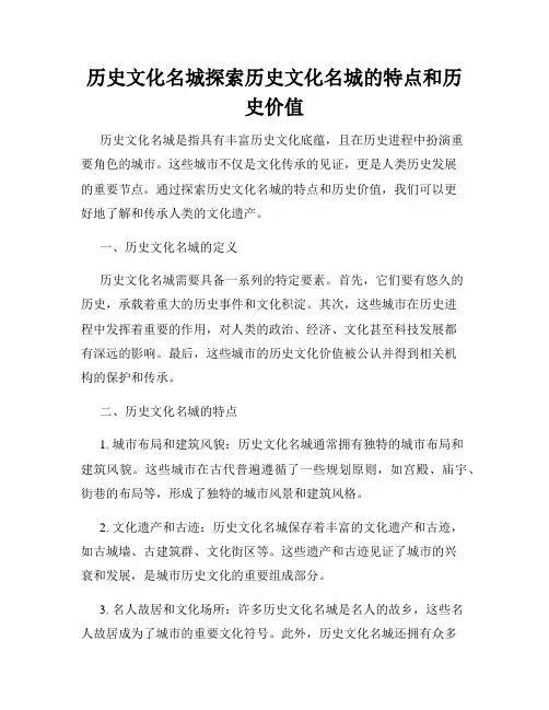 历史文化名城探索历史文化名城的特点和历史价值