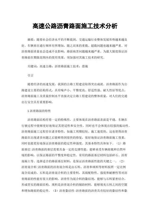 高速公路沥青路面施工技术分析