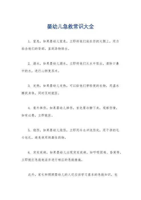 婴幼儿急救常识大全