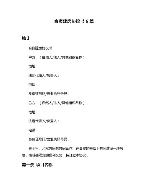 合资建房协议书6篇