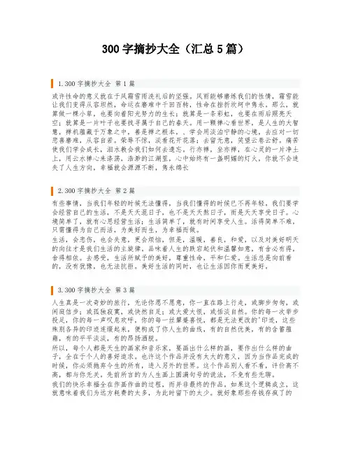300字摘抄大全(汇总5篇)
