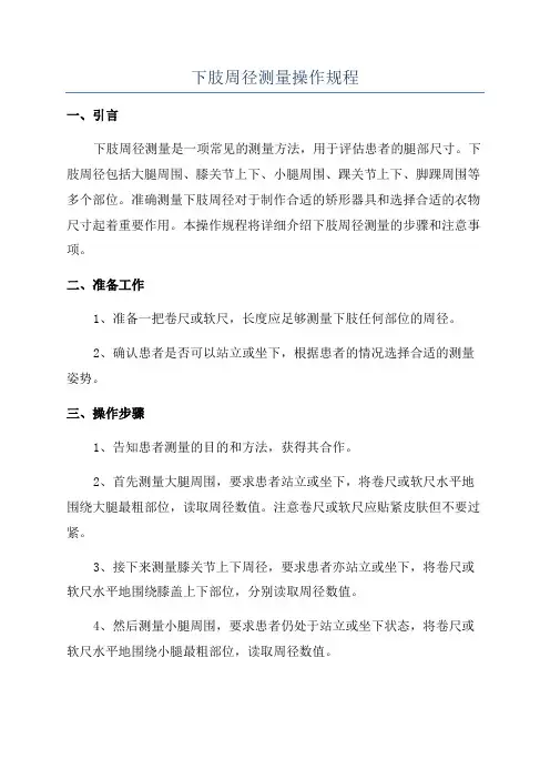 下肢周径测量操作规程