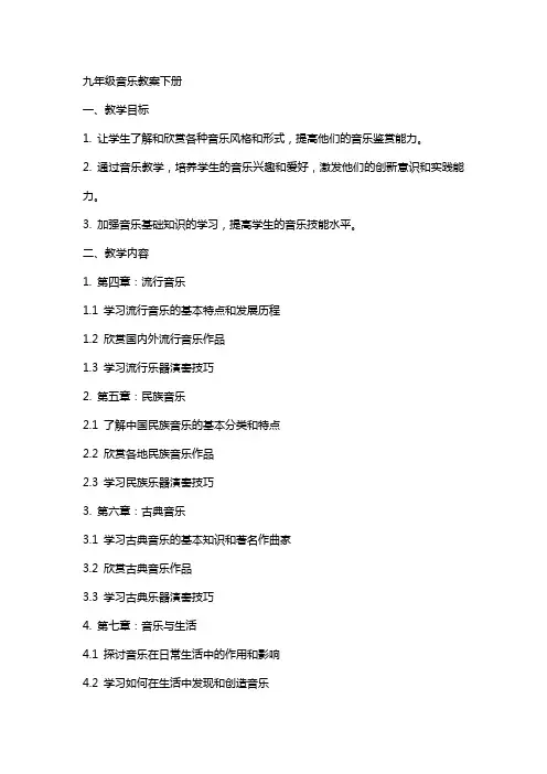 九年级音乐教案下册