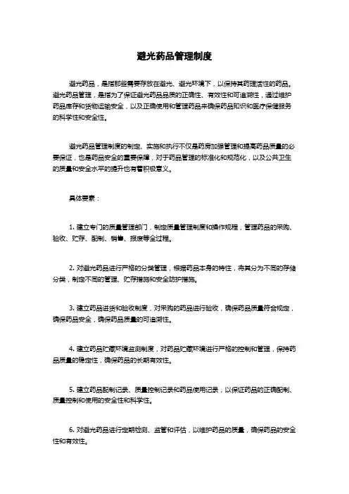 避光药品管理制度