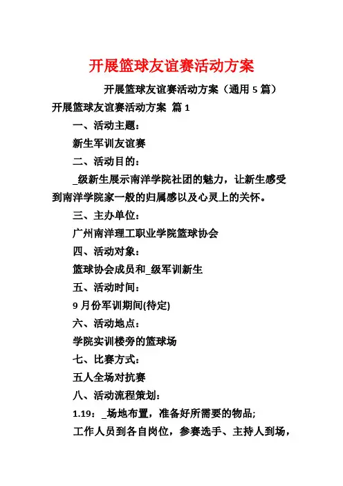 开展篮球友谊赛活动方案