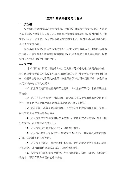 “三宝”防护措施及使用要求